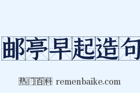 邮亭早起造句是什么意思的图片